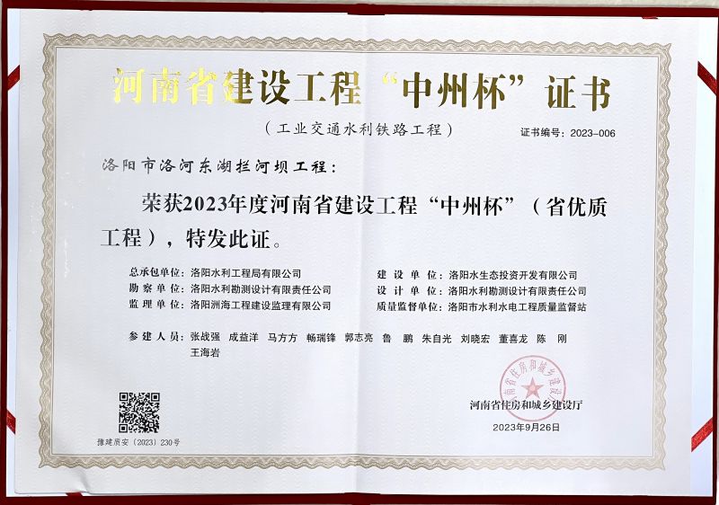 开云手机入口洛河东湖拦河坝工程项目荣获省优质工程（中州杯）荣誉