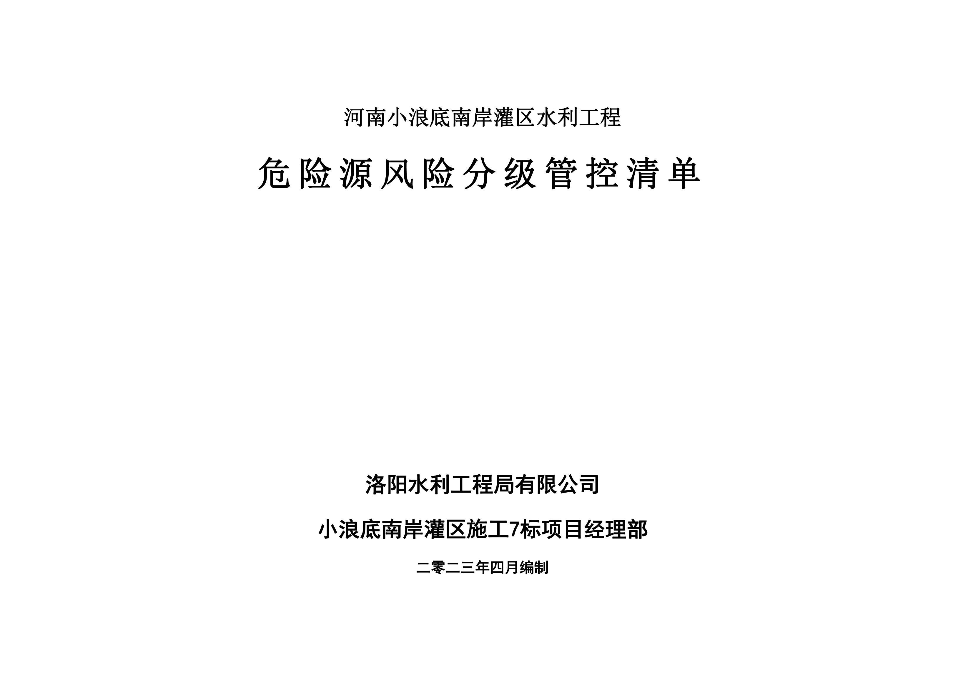 小浪底南岸灌区7标项目危险源风险分级管控清单（4月）