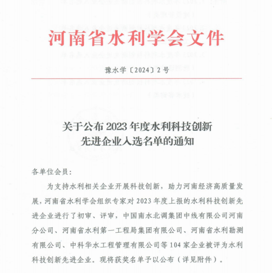 开云手机入口荣获河南省2023年度水利科技创新先进企业称号